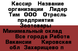 Кассир › Название организации ­ Лидер Тим, ООО › Отрасль предприятия ­ Зоотовары › Минимальный оклад ­ 12 000 - Все города Работа » Вакансии   . Кировская обл.,Захарищево п.